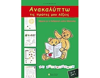 Ανακαλύπτω τις πρώτες μου λέξεις image 0