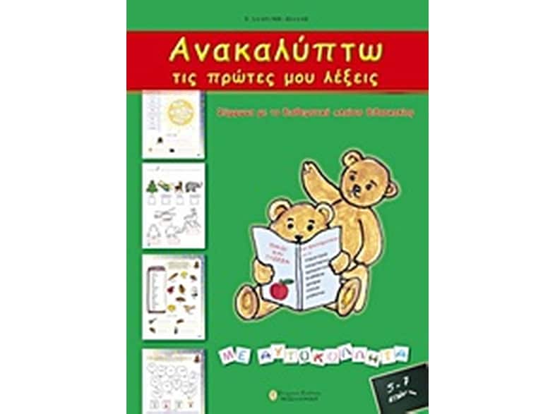 Ανακαλύπτω τις πρώτες μου λέξεις