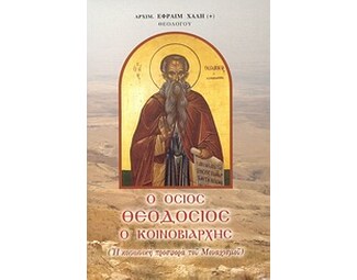 Ο Όσιος Θεοδόσιος ο Κοινοβιάρχης image 0