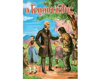 Ο Γεροστάθης image 0