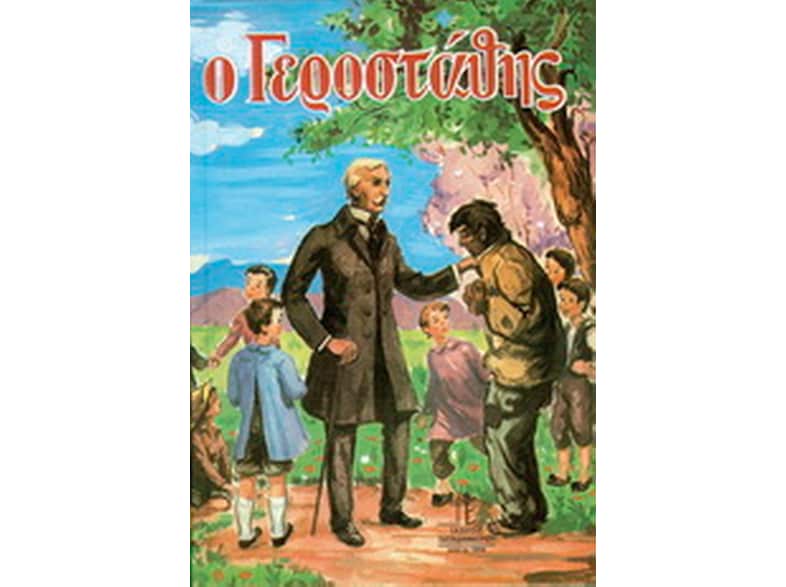 Ο Γεροστάθης