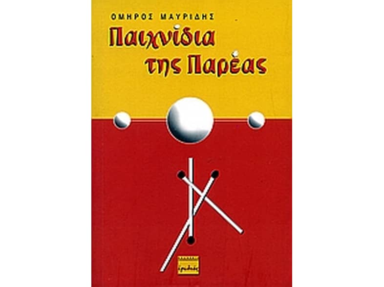 Παιχνίδια της παρέας