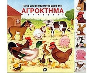 Ένας μικρός περίπατος μέσα στο αγρόκτημα image 0