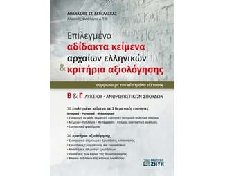 Βοήθημα Επιλεγμένα αδίδακτα κείμενα αρχαίων ελληνικών & κριτήρια αξιολόγησης Β΄ & Γ΄ λυκείου image 0