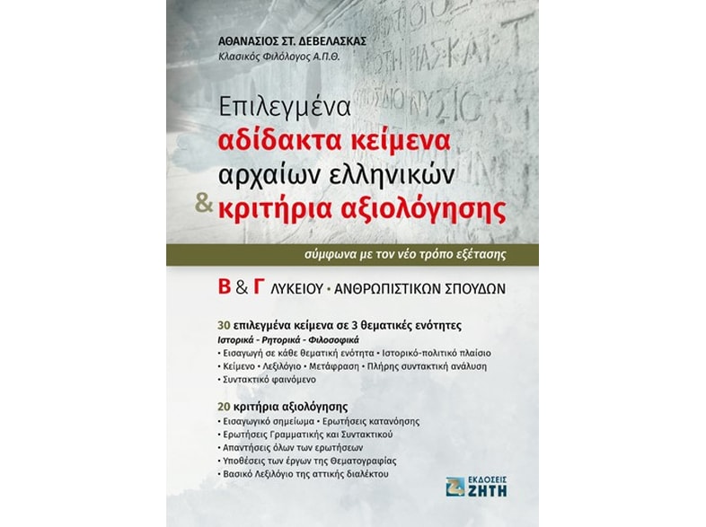 Βοήθημα Επιλεγμένα αδίδακτα κείμενα αρχαίων ελληνικών κριτήρια αξιολόγησης Β Γ Λυκείου