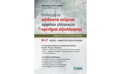 Βοήθημα Επιλεγμένα αδίδακτα κείμενα αρχαίων ελληνικών & κριτήρια αξιολόγησης Β΄ & Γ΄ λυκείου