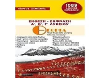 Βοήθημα Έκθεση – Έκφραση Α', Β', Γ' Λυκείου image 0