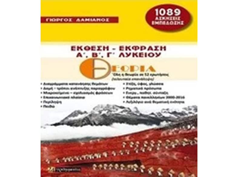 Βοήθημα Έκθεση – Έκφραση Α', Β', Γ' Λυκείου