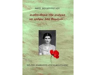 Αισθάνθηκα την ανάγκη να γράψω όσα θυμάμαι image 0