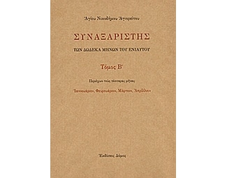 Συναξαριστής των δώδεκα μηνών του ενιαυτού image 0