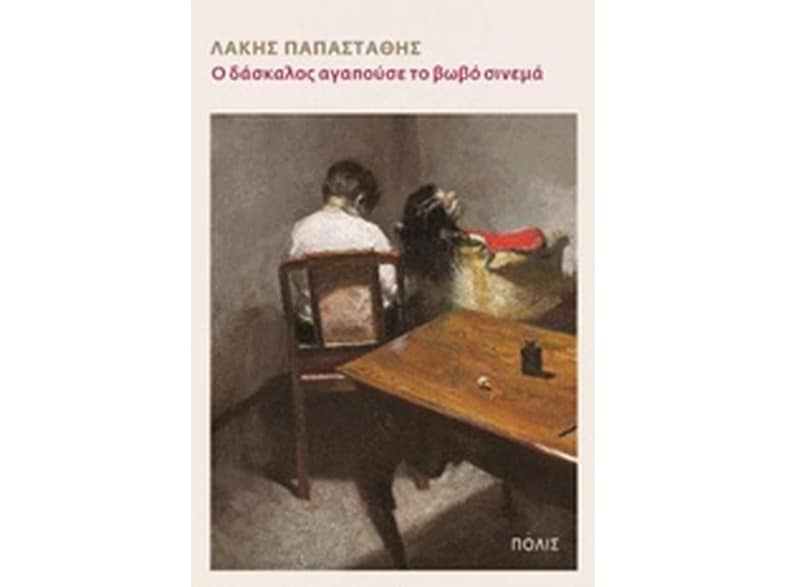 Ο δάσκαλος αγαπούσε το βωβό σινεμά