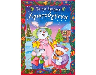 Τα πιο όμορφα Χριστουγεννα image 0