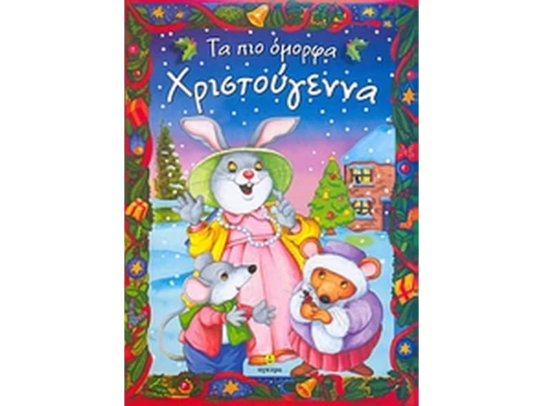 Τα πιο όμορφα Χριστουγεννα