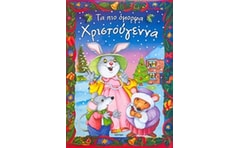 Τα πιο όμορφα Χριστουγεννα