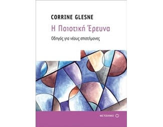 Η ποιοτική Έρευνα image 0