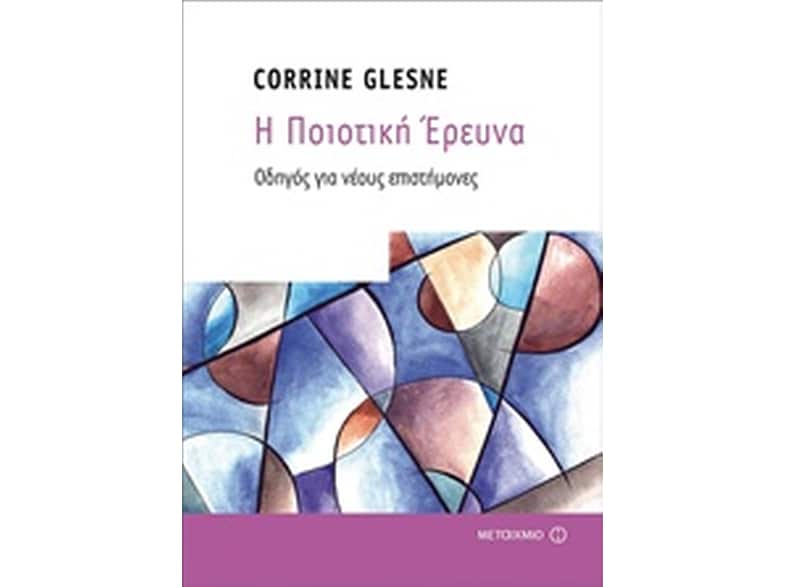 Η ποιοτική Έρευνα
