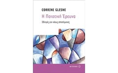 Η ποιοτική Έρευνα