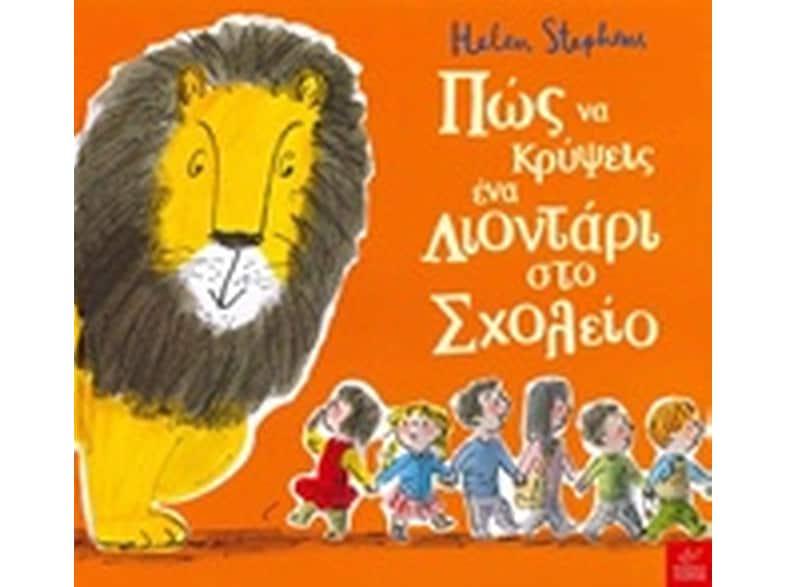 Πώς να κρύψεις ένα λιοντάρι στο Σχολείο