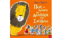 Πώς να κρύψεις ένα λιοντάρι στο Σχολείο