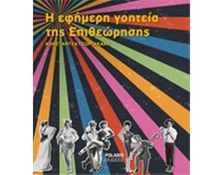 1894 - 2014. Η εφήμερη γοητεία της Επιθεώρησης image 0