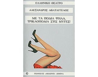 Με τα πόδια ψηλά, τρικλοποδιά στις μύγες! image 0