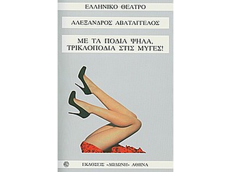 Με τα πόδια ψηλά, τρικλοποδιά στις μύγες!