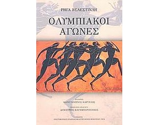 Ολυμπιακοί αγώνες image 0