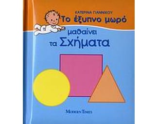 Το έξυπνο μωρό μαθαίνει τα σχήματα image 0