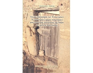 Για μια λαογραφία των τοπωνυμίων image 0