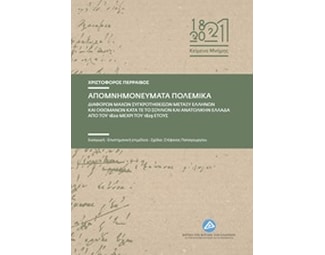 Απομνημονεύματα πολεμικά image 0