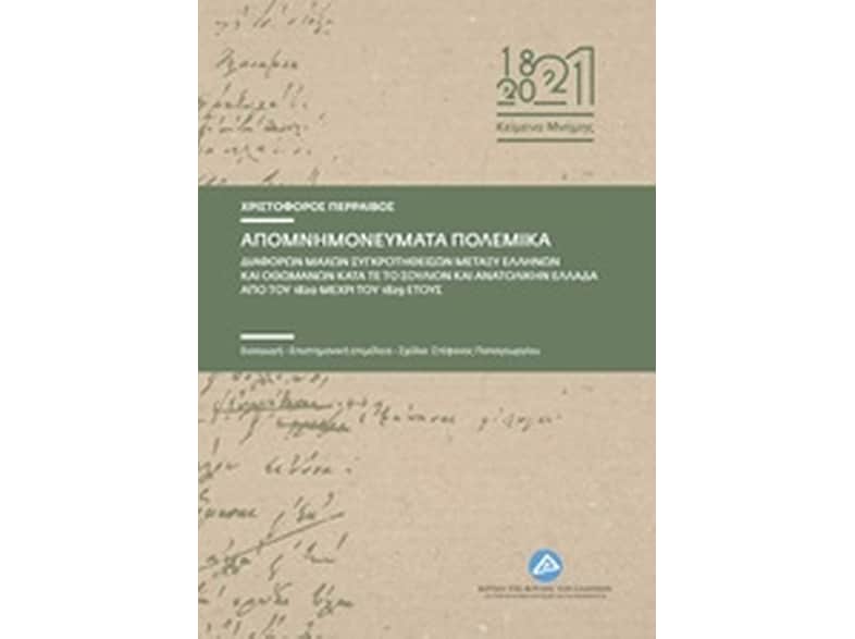 Απομνημονεύματα πολεμικά