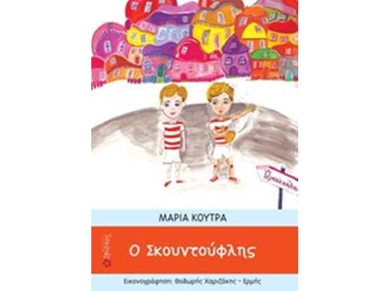 Ο Σκουντούφλης