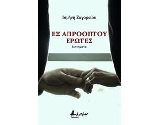 Εξ απροόπτου έρωτες image 0