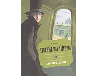 Έγκλημα και τιμωρία (η ιστορία όπως την αφηγήθηκε ο Αβραάμ Β. Γεοσούα) image 0