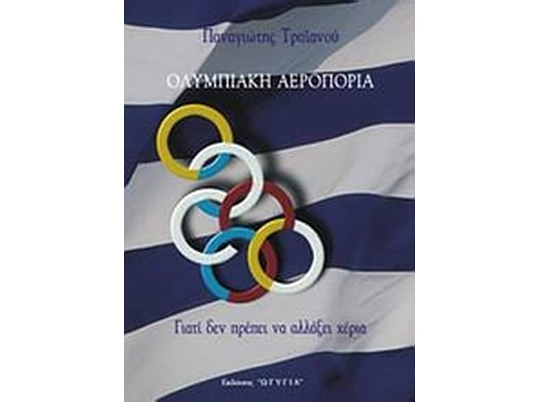 Ολυμπιακή Αεροπορία