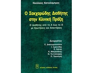 Ο διαβήτης στην κλινική πράξη image 0