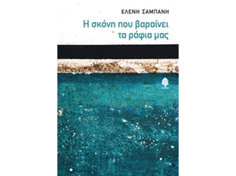 Η σκόνη που βαραίνει τα ράφια μας