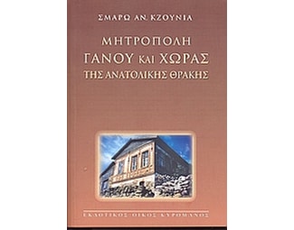 Μητρόπολη Γάνου και Χώρας της Ανατολικής Θράκης image 0