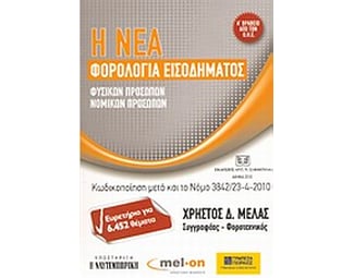 Η νέα φορολογία εισοδήματος φυσικών προσώπων, νομικών προσώπων image 0