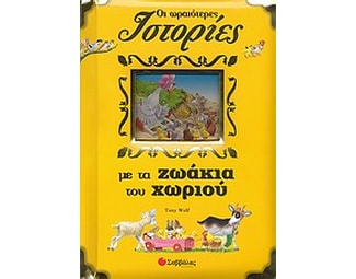 Οι ωραιότερες ιστορίες με τα ζωάκια του χωριού image 0