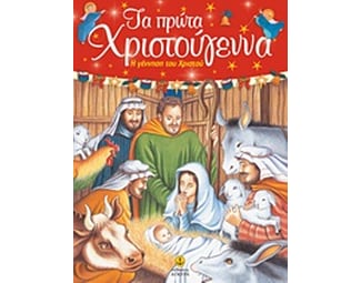 Τα πρώτα Χριστούγεννα image 0