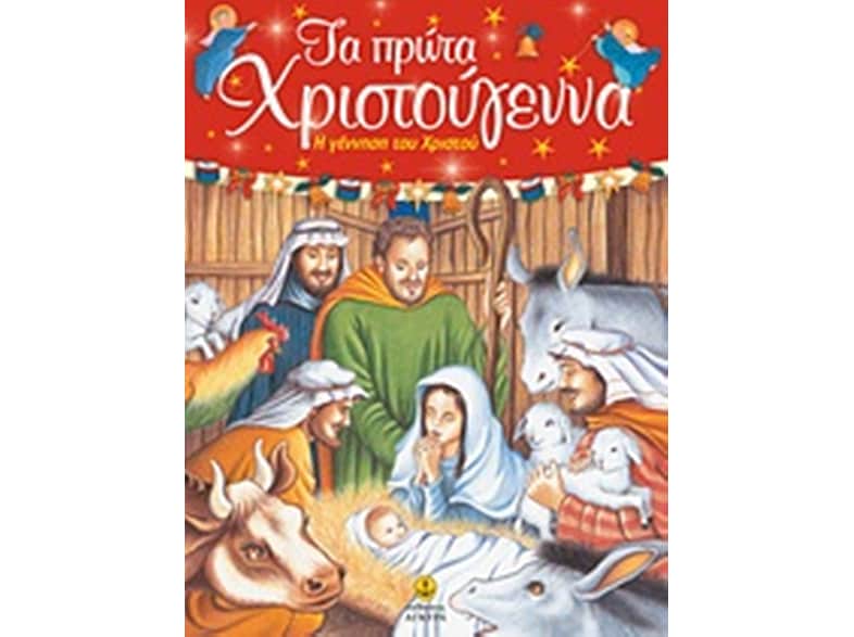 Τα πρώτα Χριστούγεννα