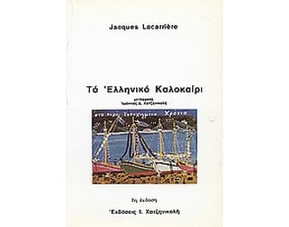 Το ελληνικό καλοκαίρι image 0