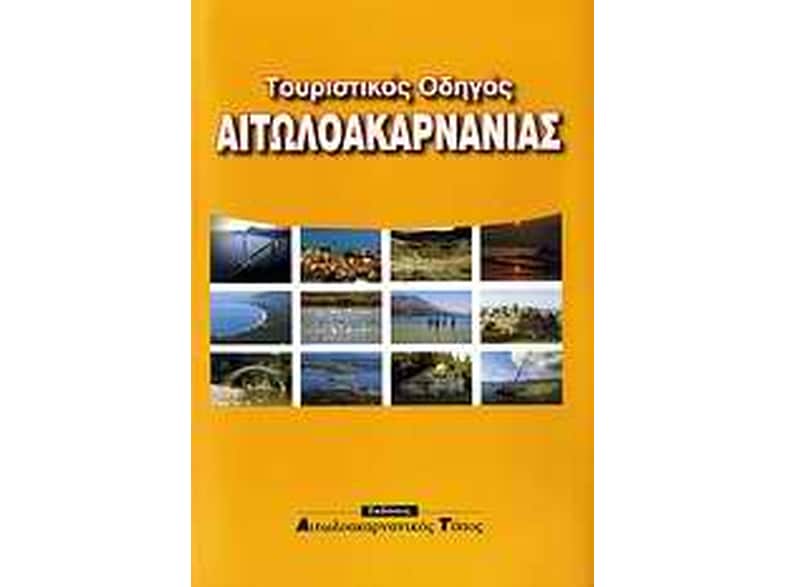 Τουριστικός οδηγός Αιτωλοακαρνανίας