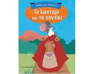Το λιοντάρι και το ποντίκι image 0