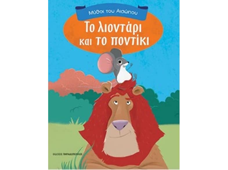 Το λιοντάρι και το ποντίκι