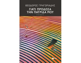 Γιατί πρόδωσα την πατρίδα μου image 0