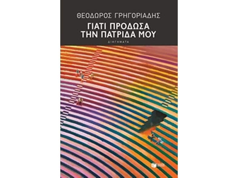 Γιατί πρόδωσα την πατρίδα μου