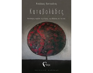 Καταβολάδες image 0