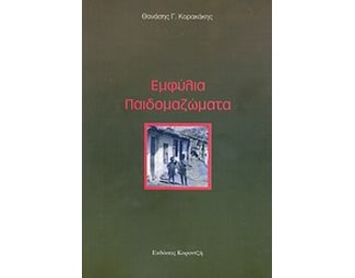 Εμφύλια παιδομαζώματα image 0